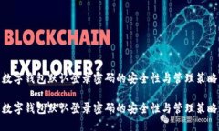 数字钱包默认登录密码的安全性与管理策略数字