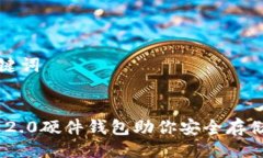 生成与关键词Tokenim 2.0硬件钱包助你安全存储数字