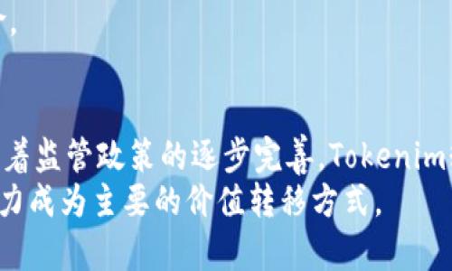     Tokenim糖果秒到：如何在区块链世界中实现价值转移  / 
 guanjianci  Tokenim, 糖果秒到, 区块链  /guanjianci 

引言
在快速发展的区块链世界中，Tokenim糖果秒到这一概念逐渐引起了广泛关注。随着去中心化金融（DeFi）、非同质化代币（NFT）等新兴技术的涌现，数字资产的快速转移和交易变得尤为重要。Tokenim糖果秒到是旨在实现这种快速转移的一种新形式，但它真的是有用的吗？本文将对这一话题进行深入探讨。

什么是Tokenim糖果秒到？
Tokenim糖果秒到是一种基于区块链技术的数字资产转移方式。其核心理念是通过智能合约技术，能够在数秒内完成资产的转移。与传统的转账方式相比，Tokenim糖果秒到提供了更高的效率和更低的交易成本。
在实际应用中，用户只需通过手机或其他设备即可实现资产的快速转移，几乎无需等待验证。这一特性使得Tokenim糖果秒到在各类数字交易、电子商务和社交应用中愈发受到青睐。

Tokenim糖果秒到的工作原理
Tokenim糖果秒到的基础是在一个高效的区块链网络之上，利用分布式账本技术和智能合约。用户发起转账请求后，交易信息通过网络中的多个节点进行验证。通过共识算法，确认交易的有效性并迅速将其记录到区块链中。
智能合约则确保了整个交易过程中的透明性和安全性，避免了中介的参与。这一过程通常只需几秒钟的时间，显著高于传统金融系统的处理时间。

Tokenim糖果秒到的优势
1. **速度快**：Tokenim糖果秒到能够在几秒钟内完成资产转移，远高于银行转账的处理速度。
2. **费用低**：由于去除了中介，用户往往只需支付极低的网络费用，甚至在某些情况下可以完全免费。
3. **安全性高**：借助区块链的加密技术和智能合约，降低了交易被篡改的风险。
4. **灵活性强**：Tokenim糖果秒到可适用于跨境支付、商业交易、数字资产的快捷转移等场景。

Tokenim糖果秒到的挑战
尽管Tokenim糖果秒到带来了许多优势，但也面临着一系列挑战。
1. **技术门槛**：对于一些用户而言，理解和操作相关技术可能比较复杂。
2. **市场接受度**：尽管区块链技术在不断发展，但公众和商家对其的接受度仍有待提高。
3. **监管问题**：各国对加密货币及区块链技术的监管政策不同，这可能影响到Tokenim糖果秒到的普及。

Tokenim糖果秒到在实际应用中的案例
Tokenim糖果秒到在数字金融项目、游戏、社交媒体等领域的应用愈加广泛。例如，某些游戏中，玩家可以通过Tokenim糖果秒到实现虚拟物品的即时交易，大大提升了游戏体验。
在社交平台上，用户可以快速转账给其好友，这一特性增强了社交互动的即时性和趣味性。

总结
Tokenim糖果秒到作为一种新兴的数字资产转移方式，凭借其快速、安全的特性，正在逐渐改变传统的金融交易模式。尽管面临一些挑战，但凭借技术的不断进步，它的未来发展依然值得期待。

可能相关问题

1. Tokenim糖果秒到与传统金融转账的主要区别是什么？
Tokenim糖果秒到与传统金融转账在多个方面存在显著差异。首先，处理速度上，传统金融转账通常需要几个小时乃至几个工作日，而Tokenim糖果秒到可以在几秒钟内完成。此外，传统转账往往需要通过银行或其他金融机构作为中介进行处理，涉及各种手续费，而Tokenim糖果秒到则利用去中心化的技术大幅度降低了交易成本。
其次，在安全性方面，传统金融转账容易受到黑客攻击和欺诈行为的威胁，而区块链技术的加密机制能够有效保护用户资产安全，降低了被篡改的风险。
最后，在透明性和可追溯性上，Tokenim糖果秒到通过区块链的公共账本功能，使得所有交易均可被网络参与者查阅，增加了透明度，而传统金融系统常常缺乏这样的公开性。

2. Tokenim糖果秒到如何在提升用户体验方面发挥作用？
Tokenim糖果秒到提升用户体验的关键在于其即时性和高效性。用户可以享受到几乎是瞬时的价值转移体验，无需漫长的等待时间。特别是在电商平台和在线游戏中，用户可随时随地实现虚拟资产的快速转移，从而避免了交易过程中因延迟产生的挫败感。
此外，Tokenim糖果秒到还带来了更多的灵活性，使得用户在消费和交易中能够更随意地管理自己的数字资产。例如，在社交平台上，用户可不仅限于文字和图片的分享，转账也变得随手可及。

3. Tokenim糖果秒到在全球化经济中的潜力有多大？
在全球化经济背景下，Tokenim糖果秒到展现出了巨大的潜力。它突破了国界的限制，使得用户可以方便地进行跨境交易，无论是在租赁、服务支付还是商品购买上，都能迅速完成实时支付。
此外，Tokenim糖果秒到的低交易成本以及强安全性为全球经济的发展提供了新的动力，特别是在一些金融基础设施较为薄弱的发展中国家，Tokenim糖果秒到甚至可能成为推动经济增长的重要力量。
这种易用性和灵活性正在吸引越来越多的投资者和用户，包括那些传统金融系统服务不到的人群，进而推动全球资产的流动性。

4. 如何确保Tokenim糖果秒到交易的安全性？
确保Tokenim糖果秒到交易的安全性，技术措施是首要途径。利用区块链技术的加密特性，确保交易信息不会被伪造和篡改。此外，结合多重签名、冷钱包等技术手段，增加资产存储及转账过程中的安全性，是当前技术实现中的常见做法。
另外，用户教育也是保障交易安全的重要环节。让用户了解如何保护自己的私钥、密码和交易信息，以及如何识别潜在的诈骗行为，能够有效降低风险。

5. Tokenim糖果秒到的未来发展趋势如何？
未来，Tokenim糖果秒到有望在多个领域迎来广泛应用。随着区块链技术的不断成熟，预计会有更多企业和个人开始采用这一方式进行交易。同时，随着监管政策的逐步完善，Tokenim糖果秒到也将迎来更大的合规发展空间。
此外，随着越来越多的用户熟悉和认可Tokenim糖果秒到，其应用场景将不断扩大，从电商、游戏到社交平台的各种场景中，Tokenim糖果秒到都有潜力成为主要的价值转移方式。