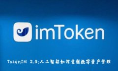 TokenIM 2.0：人工智能如何重塑数字资产管理