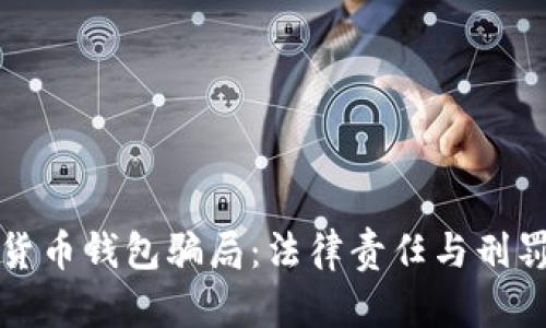 数字货币钱包骗局：法律责任与刑罚解析
