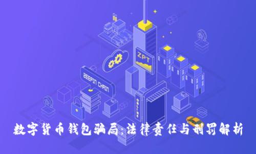 数字货币钱包骗局：法律责任与刑罚解析