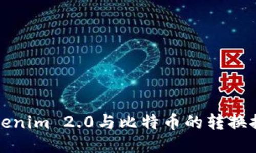 Tokenim 2.0与比特币的转换探索