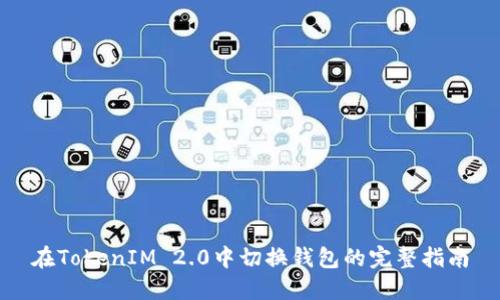在TokenIM 2.0中切换钱包的完整指南