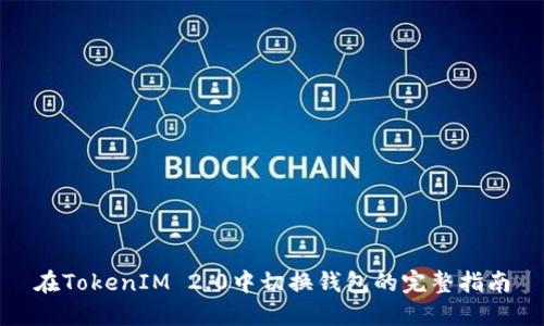 在TokenIM 2.0中切换钱包的完整指南