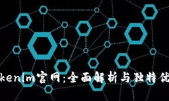 Tokenim官网：全面解析与独特优势