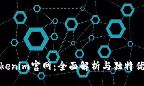 Tokenim官网：全面解析与独特优势