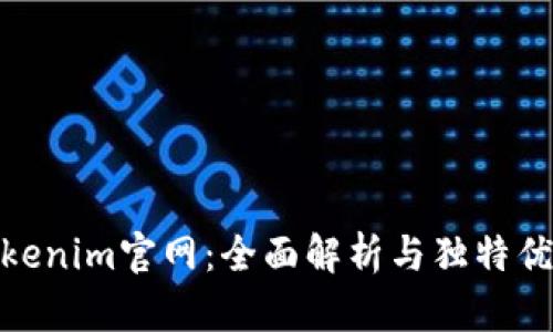 Tokenim官网：全面解析与独特优势