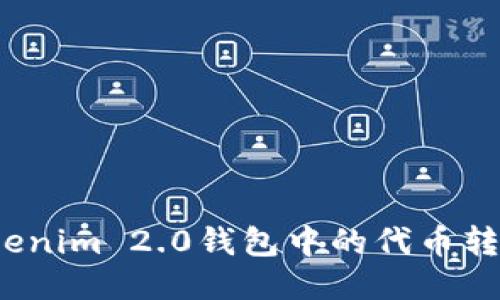 如何将Tokenim 2.0钱包中的代币转成公链币？