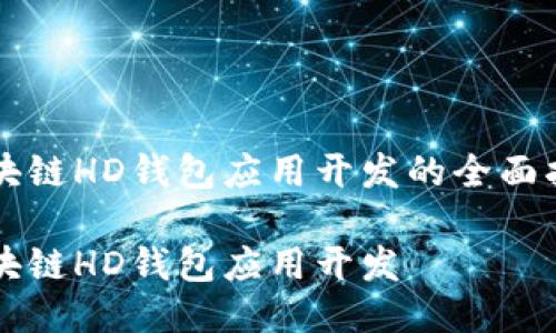 区块链HD钱包应用开发的全面指南

区块链HD钱包应用开发