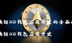 区块链HD钱包应用开发的全面指南区块链HD钱包应