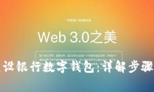 如何开通建设银行数字钱包：详解步骤与注意事项