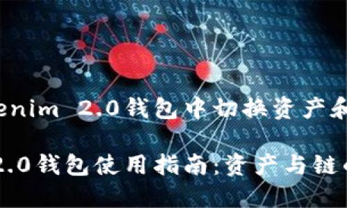 如何在Tokenim 2.0钱包中切换资产和链？

Tokenim 2.0钱包使用指南：资产与链的切换步骤