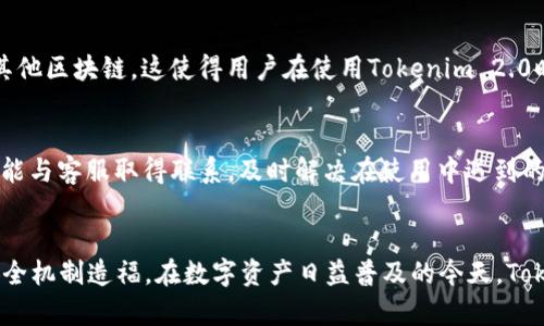 选择TRC20的Tokenim 2.0钱包：高效、安全的数字资产管理方案

Tokenim 2.0, TRC20, 数字资产管理/guanjianci

引言
随着区块链技术的迅猛发展，数字资产的管理变得愈发重要。作为一种基础设施，数字钱包在其中扮演着关键角色。Tokenim 2.0钱包以其高效、安全的特性吸引了大量用户，特别是在TRC20标准下的Token管理，展示出良好的灵活性和易用性。

Tokenim 2.0钱包概述
Tokenim 2.0钱包是一款专注于TRC20代币管理的数字钱包，适用于各种特定场景的数字资产存储和交易。相较于其他钱包，Tokenim 2.0具备了多种增强功能，包括但不限于用户友好的界面、多重签名安全机制，以及高效的交易处理能力。

TRC20是什么？
TRC20是基于波场（TRON）区块链的一种代币标准，其设计灵感源自以太坊的ERC20标准。TRC20代币具有互操作性，能够满足多种应用场景的需要，从而实现更广泛的使用。

选择TRC20的理由
选择TRC20代币的主要理由包括其交易速度快、手续费低以及与TRON生态系统中其他应用的良好兼容性。使用Tokenim 2.0钱包，用户能够轻松管理其TRC20代币，同时享受TRON区块链带来的高效收益。

Tokenim 2.0钱包的特点
Tokenim 2.0钱包不仅在安全性上采取了多种措施，还在用户体验上做足了功夫，包括简洁的界面设计、快速的操作响应以及丰富的客户支持。

用户友好的界面设计
Tokenim 2.0钱包的界面简洁易懂，即使是区块链新手也能迅速上手。所有功能都经过精心设计，使得使用过程中的每一步都清晰明了，大大降低了用户的学习成本。

多重签名安全机制
为了确保用户资产的安全性，Tokenim 2.0钱包采用了多重签名机制。这样的安全设计能够有效防止未经授权的交易，同时在需要确认的情况下增加了安全层次。

交易处理能力
在交易处理方面，Tokenim 2.0钱包具备极高的效率，能够快速完成代币的接收和发送。此外，凭借其与TRC20标准的兼容性，用户能够方便地操作多种代币，提升了交易的灵活性。

Tokenim 2.0钱包的使用教程
为了更好地帮助Tokenim 2.0钱包的操作流程，下面将详细介绍如何创建账号、管理TRC20代币、发送与接收资产等流程。

创建Tokenim 2.0钱包账号
创建账号的过程十分简单。用户只需下载钱包应用，通过手机号或邮箱进行注册，即可生成独特的助记词。务必妥善保管助记词，因为它是恢复账户的唯一凭证。

管理TRC20代币
在Tokenim 2.0钱包中，用户能够通过首页的资产一览来查看自己拥有的TRC20代币。用户可以轻松执行代币的增减操作，通过点击相应的代币进入详细页面，查看历史交易记录及其他信息。

发送与接收TRC20代币
发送代币的过程也非常简单，用户只需填写收款地址和发送数量，点击确认即可完成交易。而在接收代币时，用户只需将钱包地址发送给对方，便可以顺利收到资金。

常见问题
问题一：为什么选择TRC20代币而非其他标准？
选择TRC20的原因主要包括三个方面：1) 由于TRON网络的高吞吐量，TRC20代币的交易速度极快，几乎可以实现即时到账；2) TRC20代币的交易费用普遍低于以太坊的ERC20，这是因为TRON网络的设计目的就是为了降低交易成本，吸引更多的用户参与；3) TRON生态系统的不断扩展，许多热门DApp和服务支持TRC20代币，使其交互性更强。

问题二：Tokenim 2.0钱包如何保障用户资产的安全？
Tokenim 2.0钱包采取了多重措施来确保用户资产的安全。首先，钱包使用端到端加密技术，确保敏感信息在传输过程中不被窃取；其次，采用多重签名技术，即需要多个密钥才能完成交易，提高了安全性。此外，Tokenim还可定期进行安全审计，及时发现并修复潜在的安全风险。

问题三：如何备份和恢复Tokenim 2.0钱包？
备份Tokenim 2.0钱包的方法非常简单。用户在创建钱包时，会生成一组助记词，这是恢复钱包的唯一凭证。如果用户需要恢复钱包，只需在登录界面选择“恢复账户”，输入助记词即可找回。需要注意的是，助记词应该妥善存储，切勿泄露给他人，以防止资金被盗。

问题四：Tokenim 2.0钱包的交易速度有多快？
由于基于TRON的区块链技术，Tokenim 2.0钱包所进行的交易速度十分迅速。一般情况下，TRC20代币交易的确认时间在3秒到10秒之间，远远优于其他区块链。这使得用户在使用Tokenim 2.0时，无需担心交易延迟的问题。

问题五：Tokenim 2.0钱包的客户支持服务如何？
Tokenim 2.0钱包提供全面的客户支持服务，包括在线帮助文档、常见问题解答（FAQ）以及实时客服支持。用户可以随时通过邮件或者应用内聊天功能与客服取得联系，及时解决在使用中遇到的问题。此外，Tokenim团队也会定期发布更新日志，向用户介绍新功能与改进措施，增强用户体验。

结论
选择TRC20的Tokenim 2.0钱包为用户提供了一种高效、安全的数字资产管理方案。无论是对于新手还是专业用户，它都以其简洁的操作和卓越的安全机制造福。在数字资产日益普及的今天，Tokenim 2.0钱包无疑是值得信赖的选择。