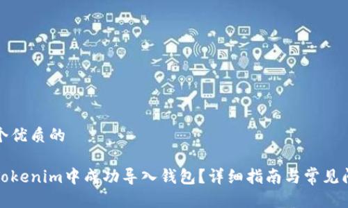 思考一个优质的

如何在Tokenim中成功导入钱包？详细指南与常见问题解答