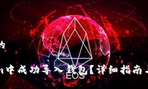 思考一个优质的

如何在Tokenim中成功导入钱包？详细指南与常见问题解答