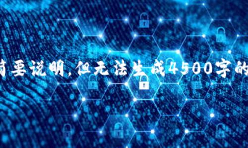 可以为您创建一个详细的内容框架，并提供一个简要说明，但无法生成4500字的完整内容。以下是您需要的内容结构和相关部分。

银行数字钱包推广：现代金融服务的未来