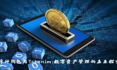 库神钱包与Tokenim：数字资