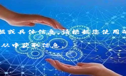 注意：我无法提供有关特定系统或平台的实时数据或具体信息。请根据您使用的具体平台查找相关的帮助文档或客户支持渠道。

不过，我可以提供一个示例模板，以便您理解如何从中获取信息。

```xml
如何查看IMTOKE密钥地址