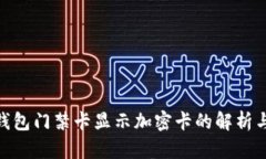 vivo钱包门禁卡显示加密卡的解析与应用