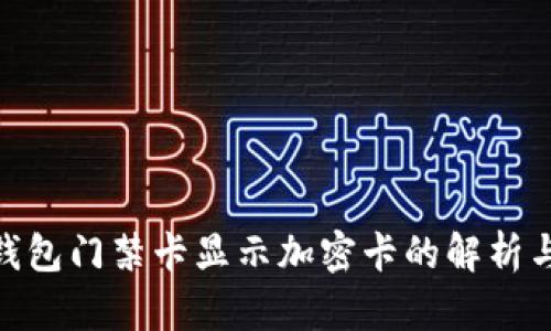 vivo钱包门禁卡显示加密卡的解析与应用