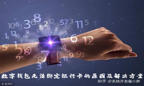 数字钱包无法绑定银行卡的原因及解决方案