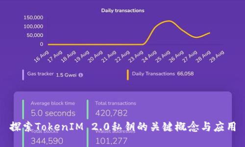 探索TokenIM 2.0私钥的关键概念与应用