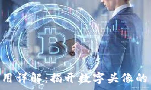   
Tokenim头像费用详解：揭开数字头像的背后成本与价值