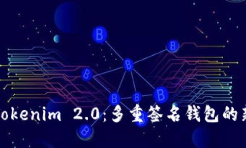 探索Tokenim 2.0：多重签名钱包的新纪元