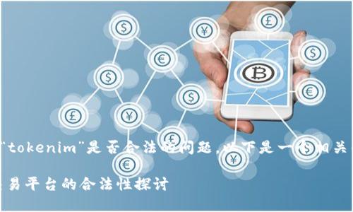 提示:您正在询问有关“tokenim”是否合法的问题。以下是一个相关的、关键词和详细内容。
Tokenim:数字资产交易平台的合法性探讨