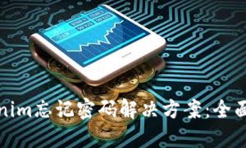 Tokenim忘记密码解决方案：全面指南
