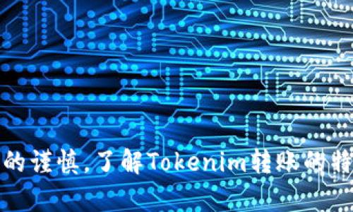 (注意：任何触及金融交易或区块链技术的具体信息应根据实际情况和最新的信息进行确认。由于技术不断发展，一些信息可能已经过时。)


titileTokenim转账撤回详解：处理过程与常见问题

关键词：
Tokenim, 加密货币, 转账撤回/guanjianci

### Tokenim转账撤回详解

随着区块链技术的发展，加密货币的应用越来越广泛。Tokenim作为一种新兴的加密货币，吸引了大量用户的关注。然而，在实际的转账过程中，有时会出现需要撤回转账的情况。本文将详细探讨Tokenim转账的撤回流程、注意事项及相关常见问题。

### 什么是Tokenim？

Tokenim是基于区块链技术的一种数字货币，旨在提供安全、快速和去中心化的交易方式。与传统的金融体系不同，加密货币的交易是完全在区块链上进行的，能够实现全球范围内的即时支付。同时，Tokenim具有低交易费用和透明度高的特点，受到不少投资者和用户的青睐。

### Tokenim转账的基本流程

在了解如何撤回Tokenim转账之前，首先需要明确Tokenim的转账流程。一般而言，用户在使用Tokenim进行转账时，需要遵循以下几个步骤：

1. **选择钱包**：用户需要使用支持Tokenim的钱包，例如MetaMask或其他专用钱包。
   
2. **输入接收地址**：在钱包的转账页面中，用户需要输入接收方的Tokenim地址。

3. **输入转账金额**：用户需输入希望转账的Tokenim数量。

4. **确认信息**：仔细检查输入的转账信息，确保接收地址和转账金额无误。

5. **签署交易**：通过私钥或其他方式签署交易，然后发送到网络中。

6. **等待确认**：转账被网络确认后，接收方即可看到转账入账。

### Tokenim转账撤回的可能性

需要意识到，区块链技术的去中心化特性使得许多加密货币转账是不可逆的。一旦交易在网络中被确认，通常是无法撤回的。因此，在发送Tokenim转账之前，务必确认接收地址和金额的准确性。

如果用户在转账时出现错误，可能的解决方案包括：

- strong联系接收方：/strong如果接收方是朋友或可信的联系人，可以立即联系他们，说明情况，看是否能够协商解决。
  
- strong发起新交易：/strong如果撤回失败，可以考虑发起一笔新的交易，向正确的地址发送Tokenim。

- strong寻求技术支持：/strong分析具体情况，寻求相关技术社区的支持，看看是否有其他可以撤回交易的解决方案。

### 常见问题解答

1. Tokenim交易后可以撤回吗？

在大多数情况下，Tokenim交易一旦被网络确认，就无法撤回。这是因为区块链技术的设计性质决定了交易的不可逆性。确认后的交易被视为最终状态，因此用户需要在发送交易之前仔细确认所有信息。

在某些特殊情况下，例如如果用户使用的是某些中心化交易所，可能会存在撤回交易的可能性，但这通常需要在交易被确认之前采取行动。因此，强烈建议用户在进行交易时务必小心，确保所有信息准确无误。

2. 如果我发送到错误的地址，如何处理？

如果Tokenim被发送到了错误的地址，可能会遇到困难，因为区块链交易的不可逆性意味着你无法直接将Tokenim召回。解决此问题的方法通常包括：

- strong与接收方沟通：/strong如果你知道发送的错误地址的控制者，可以尝试直接联系他们，说明你的情况。可能他们愿意将Tokenim退回。

- strong寻求专业帮助：/strong在一些论坛或专业社区中，可能会有经验丰富的用户能提供额外的建议。不过，从根本上看，解决此问题的成功率是有限的，因为一旦交易确认，Tokenim就归接收方处置。

3. 如何确保后续转账不会出现错误？

为了避免Tokenim转账时出现错误，可以采取以下一些预防措施：

- strong仔细核对信息：/strong在确认转账前，应多次核对接收地址和转账金额，确保一切正确。

- strong使用“测试转账”：/strong如果你是不确定的，可以先进行小额的测试转账，以确保后续的转账顺利。

- strong选择信任的钱包：/strong使用那些被广泛认可并且具有良好安全记录的钱包，这样可以降低出错的风险。

4. Tokenim的交易手续费是多少？

Tokenim在进行交易时需要支付一定的交易手续费，这个费用会根据网络的拥堵程度而有所变化。使用者可以在转账时看到建议的手续费，一般越高的手续费，确认速度就越快。

在选择手续费时，用户可以根据个人的需求进行设置，通常情况下，手续费会直接从发送的Tokenim中扣除。为了节省成本，可以关注手续费的变化，在网络较为空闲时进行交易，以避免高峰期的高费用。

5. 如何提升Tokenim交易的安全性？

提升Tokenim交易的安全性有几种有效的策略：

- strong定期更新钱包软件：/strong确保你使用的钱包软件是最新版本，以减少潜在的安全漏洞。

- strong启用双重验证：/strong对钱包启用双重验证，确保即使你的密码被泄露，攻击者仍然需要额外的身份验证。

- strong安全存储私钥：/strong妥善存储你的私钥，永远不要与他人共享，尽可能地将其保存在离线环境中。

### 总结

Tokenim在区块链技术中的应用为用户提供了高效的资金转移方式。然而，由于转账的不可逆性，用户在进行交易时需保持高度的谨慎。了解Tokenim转账的特点和处理流程，将有助于有效地管理和使用这一加密货币。同时，时刻保持对相关安全问题的警觉，可以降低交易中潜在的风险。