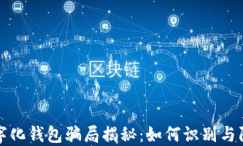 
数字化钱包骗局揭秘：如何识别与防范