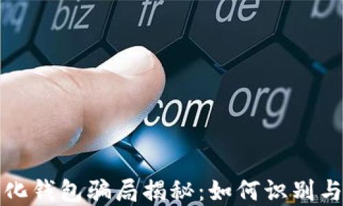 
数字化钱包骗局揭秘：如何识别与防范