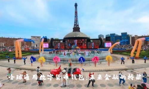 全球通用数字货币钱包：未来金融的桥梁