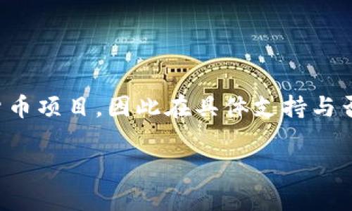 重要提示：火币（Huobi）是一个数字资产交易平台，而Tokenim并不是一个广泛知名的加密货币项目，因此在具体支持与否的问题上，需要具体查看火币官方公告或社区动态。以下是您需要的、关键词以及内容结构。

火币交易平台对Tokenim的支持及其影响分析