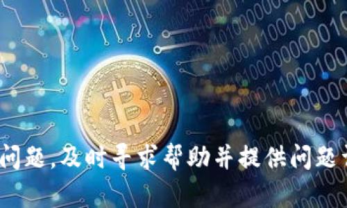 如何通过TokenIM将资金提取到银行卡？

TokenIM, 银行卡, 提现/guanjianci

TokenIM是一个现代的数字货币钱包，它允许用户安全地存储、管理和转移加密货币。由于其用户友好的界面和强大的安全性，TokenIM在数字货币爱好者中备受欢迎。然而，随着加密货币市场的发展，越来越多的用户希望能够将他们的数字资产转换为法定货币，并将其提取到个人银行卡上。本文将详细介绍如何通过TokenIM将资金提取到银行卡的步骤和注意事项。

1. TokenIM是什么？

TokenIM是一款数字货币钱包，它支持多种主流数字货币，包括比特币、以太坊、莱特币等。用户可以使用TokenIM进行资产管理、交易和投资。TokenIM的设计宗旨是为用户提供安全、便捷的数字货币存储和交易体验。它提供多重安全措施，例如私钥本地存储和双重身份验证，确保用户资金的安全。

2. 如何将资金从TokenIM提取到银行卡？

要将资金从TokenIM提取到银行卡，用户需要遵循以下几个步骤：

**步骤一：确认账户身份**
在进行任何金融交易之前，用户需要确保自己的TokenIM账户身份已验证。这通常涉及到提供身份证明文件，并可能需要填写一些相关信息。确保身份验证完成可以避免后续交易时的麻烦。

**步骤二：选择提现选项**
登录到TokenIM账户后，用户可以在主菜单中找到“提现”或“提取资金”的选项。点击该选项后，系统会引导用户选择提现方式。

**步骤三：选择银行卡作为提现方式**
在提现选项中，用户需选择银行卡作为提现方式。如果尚未添加银行卡信息，系统会提示用户输入相关银行账户信息（如银行名称、账户号码等）。

**步骤四：输入提现金额**
接下来，用户需要输入希望提现的金额。在输入金额时，要留意相关的最低提现额度及提现手续费。确保输入的信息正确无误，避免因错误操作导致资金损失。

**步骤五：确认交易**
在确认所有信息后，系统将显示交易确认页面。用户需要仔细核对信息，确保无误后点击“确认”或“提交”按钮。此时，交易请求将被发送到TokenIM平台，系统会处理提现请求。

3. 提现到账时间和手续费

关于提现到账时间，用户需注意，不同银行及地区可能会影响到账速度。通常，TokenIM的提现请求处理时间为1-3个工作日。如果遇到节假日或银行系统维护等特殊情况，到账时间可能会有所延迟。

此外，提现时可能会收取一定的手续费。具体手续费标准取决于提现金额以及TokenIM平台的相关政策。用户在进行提现前，建议仔细查看手续费细则，以免造成意外的资金损失。

4. 可能遇到的问题及解决方案

在提现过程中，用户可能会遇到几种常见的问题。以下列出一些常见问题，并提供相应的解决方案：

**问题一：提现失败**
如果提现请求被拒绝，可能是因为账户信息不匹配或资金不足。用户应检查账户信息是否正确，确保已完成身份验证，并确认账户余额满足提现要求。

**问题二：到账延迟**
如果提现请求未在预期时间内到账，用户应耐心等待并注意银行营业时间。如果到账时间超过3个工作日，建议联系TokenIM客服进行咨询。

**问题三：手续费问题**
某些用户可能在提现时对于手续费产生疑虑。推荐用户在每次提现前确认相关政策，避免因误解造成的损失。

**问题四：银行卡未绑定**
如果用户在尝试提现时发现银行卡未被绑定，需在系统中顺利添加银行卡信息，并按照前述步骤进行提现。

**问题五：疑似诈骗**
用户需保持警惕，避免轻信外部链接或不熟悉的付款请求。一旦怀疑遭遇诈骗，应立即联系TokenIM客服和当地执法机关。

5. 在TokenIM使用银行卡提现的注意事项

在通过TokenIM进行银行卡提现时，用户需注意以下几点：

**信息保护**
确保外部环境安全，避免在公共场合输入个人敏感信息。同时，为加强账户保护，启用双重身份验证和定期更改密码。

**手续费透明性**
了解并确认相关的手续费及提现规则。在进行任何交易前，确保自己充分理解各项费用，避免在提现时遭到意外费用的困扰。

**及时关注账户变动**
在成功申请提现后，建议定期检查账户余额和相关交易记录。如果发现可疑交易，需及时采取措施，防止资金损失。

**熟悉平台政策**
了解TokenIM的相关政策和更新，掌握最新的提现流程和注意事项，能够有效降低操作错误的可能性。

综上所述，通过TokenIM将资金提取到银行卡是一个相对简便的过程，只要用户遵循相关步骤并注意必要的事项，就能够顺利完成提现。同时，用户在提现过程中如遇到问题，及时寻求帮助并提供问题详情，能够快速解决难题，保障资金安全。希望每一位使用TokenIM的用户都能够愉快、安全地进行数字货币的管理与交易。