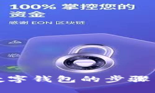 优质
安全退出数字钱包的步骤与注意事项