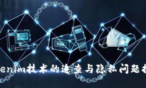 Tokenim技术的追查与隐私问题探讨