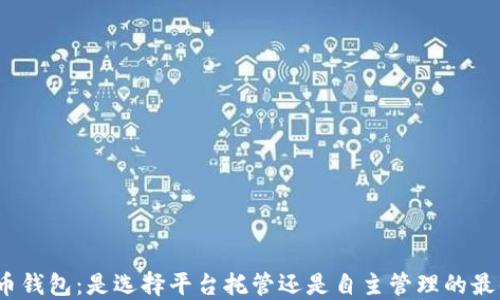 
加密货币钱包：是选择平台托管还是自主管理的最佳选择？