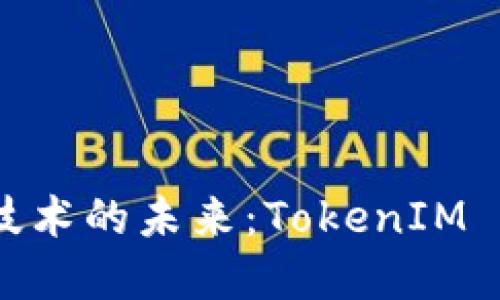 : 探索区块链技术的未来：TokenIM 2.0的重大升级