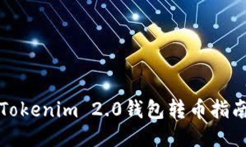 Tokenim 2.0钱包转币指南