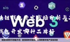中国区块链钱包开发市场分析与品牌推荐区块链