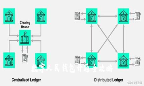 数字人民钱包开通全攻略