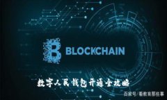数字人民钱包开通全攻略