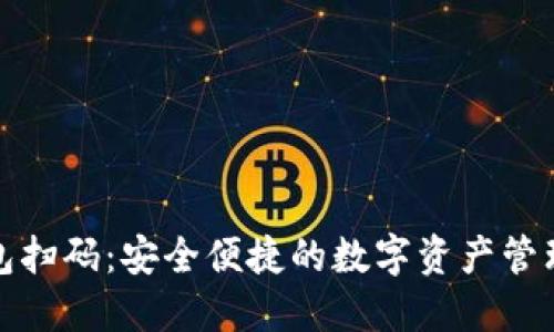 加密钱包扫码：安全便捷的数字资产管理新方式