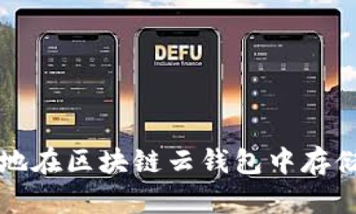 如何安全地在区块链云钱包中存储数字资产