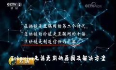 Tokenim无法更新的原因及解决方案
