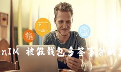 揭秘 TokenIM 被假钱包多签事件的真相与应对