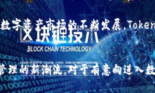   Tokenim 2.0 官方APP全面解析：引领数字资产管理新时代 / 
 guanjianci 数字资产, APP开发, Tokenim /guanjianci 

引言
在数字资产快速发展的时代，越来越多的人希望能够方便、安全地管理他们的数字货币。Tokenim 2.0 官方APP的推出，正是为了满足这一需求。作为一款集合了多种功能的数字资产管理工具，Tokenim 2.0 旨在为用户提供全面的资产管理服务，让用户能够更轻松地进行投资和交易。本文将详细介绍Tokenim 2.0 官方APP的功能、特点和使用方法，帮助用户充分了解这款应用。

一、Tokenim 2.0 官方APP的功能
Tokenim 2.0 官方APP提供了多项功能，旨在为用户提供一站式的数字资产管理体验。首先，其核心功能是数字资产的存储和管理。用户可以在APP中安全地存储各种数字货币，包括比特币、以太坊、稳定币等。此外，APP还提供实时市场数据，方便用户随时查看数字资产的涨跌幅，从而做出及时的投资决策。

其次，Tokenim 2.0还支持快捷的交易操作。用户可以方便地在APP内进行买入和卖出，系统提供的交易界面，使得即便是新手用户也能轻松上手。同时，APP还支持多种交易方式，包括市价单、限价单等，满足不同交易者的需求。

除了基本的存储和交易功能，Tokenim 2.0 还集成了多种实用工具，如价格提醒、行情分析、资产组合管理等。这些功能能够帮助用户更好地分析市场动态，做出合理的投资决策。此外，APP的社交功能使用户可以方便地与其他投资者进行交流，实现资源共享和信息互通。

二、Tokenim 2.0 设计与用户体验
在设计方面，Tokenim 2.0 官方APP力求简约而不失大方。用户界面清晰易懂，各个功能模块均经过精心设计，确保用户能够在最短时间内找到所需功能。目前，APP还提供了多种语言支持，符合全球用户的使用习惯。

在用户体验上，Tokenim 2.0 注重用户反馈，定期更新和迭代版本。用户可以通过APP内的反馈功能，提出意见和建议，开发团队会根据用户反馈进行相应的和修改。同时，APP在性能上也进行了充分，确保在高并发情况下仍然保持稳定，提供流畅的使用体验。

三、Tokenim 2.0 的安全性
安全性是数字资产管理中的重要一环，Tokenim 2.0 官方APP对此给予了高度重视。一方面，APP采用业界领先的加密技术，保证用户的数字资产和个人信息得到有效保护。用户的私钥在设备本地生成和存储，从来没有被上传至服务器，降低了被攻击的风险。

另一方面，APP还实施了严格的用户身份验证机制。用户在进行重要操作时，需要通过多重身份验证，如短信验证码、邮件验证等，提升安全等级。此外，APP还设有异常监测系统，能够实时捕捉可疑活动，及时通知用户进行处理。

四、相关问题与解答

h4问题一：Tokenim 2.0 如何确保用户的数字资产安全？/h4
在数字资产的安全性方面，Tokenim 2.0采取了多重保护措施。首先，用户的私钥不会被存储在服务器上，而是在用户的设备内生成和管理。这意味着即使服务器遭到攻击，黑客也无法窃取用户的私钥，从而保护了用户的资产安全。

此外，Tokenim 2.0还使用了高强度的加密技术，对用户的交易信息和账户密码等进行加密处理，确保信息在传输过程中的安全性。同时，应用内的多重验证机制要求用户在进行高风险交易时提供额外的认证，进一步提升了账户的安全等级。

h4问题二：Tokenim 2.0 的用户界面友好吗？/h4
Tokenim 2.0的用户界面经过了充分的市场调研和用户测试，旨在做到简约而直观，使用户无论是新手还是老手都能快速上手。应用的每个功能模块都有明确的图标和说明，用户可以轻松穿梭于各个功能之间，而不会感到迷惑。

同时，Tokenim 2.0还支持自定义设置，用户可以根据自己的使用习惯调整界面，提升使用体验。此外，APP的流畅度相对较高，即使在网络环境不佳的情况下，也能保证基本的功能正常使用。

h4问题三：如何在Tokenim 2.0 上进行交易？/h4
在Tokenim 2.0上进行交易非常简单。用户只需创建账户并完成身份验证，然后在钱包中充值数字资产。完成后，用户可以选择市场中的任意交易对，点击进入交易界面。交易界面提供了市价单和限价单的选择，用户可以根据市场情况选择合适的交易方式。

例如，选择市价单时，用户只需输入交易的数量，系统会自动根据市场价格完成交易；而选择限价单时，用户需要设置一个理想的成交价格，系统将在达到该价格时自动执行订单。交易完成后，用户可以在资产页面查看自己的资产变动。

h4问题四：Tokenim 2.0 提供哪些类型的数字资产支持？/h4
Tokenim 2.0 将支持多种类型的数字资产，包括主流的比特币、以太坊、Ripple等，同时也计划逐步加入更多新兴的数字货币。用户可以在APP内方便地查看各个数字资产的实时行情，选择合适的时机进行买入或卖出。

此外，Tokenim 2.0 还支持一些稳定币，便于用户在需要规避市场波动时进行资产保护。通过这些多样化的资产支持，Tokenim 2.0 为用户提供了更为灵活的投资策略选择。

h4问题五：Tokenim 2.0 在市场中的竞争力如何？/h4
在市场上，Tokenim 2.0与其他数字资产管理APP相比，凭借其安全性、用户体验和功能的全面性，具备了一定的竞争优势。尤其是在安全性方面，Tokenim 2.0 采用了用户本地管理私钥的方式，保障了资产的安全性。而在用户体验方面，其直观的界面设计和多种功能的融合，也使其脱颖而出。

此外，Tokenim 2.0 还以社区互动为特色，用户不仅可以使用APP进行交易，还能通过社区功能与其他用户进行交流、分享投资经验，增加了应用的粘性和用户的活跃度。随着数字资产市场的不断发展，Tokenim 2.0 有望通过不断更新升级，持续保持其市场竞争力。

总结
Tokenim 2.0 官方APP的出现，为广大的数字资产管理用户提供了更加安全、高效和便捷的管理平台。通过其多种功能和出色的用户体验，Tokenim 2.0 有望引领数字资产管理的新潮流。对于有意向进入数字资产市场的用户来说，Tokenim 2.0无疑提供了一个值得信赖的选择。